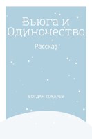 Обложка произведения Вьюга и Одиночество