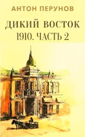 Обложка произведения Дикий Восток. 1910. Часть 2