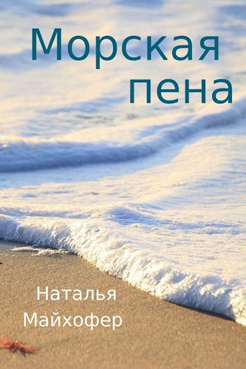 Обложка произведения Морская пена