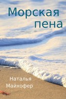 Обложка произведения Морская пена