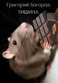 Обложка произведения Тишина