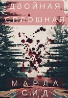 Обложка произведения Двойная сплошная