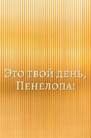 Обложка произведения Это твой день, Пенелопа!