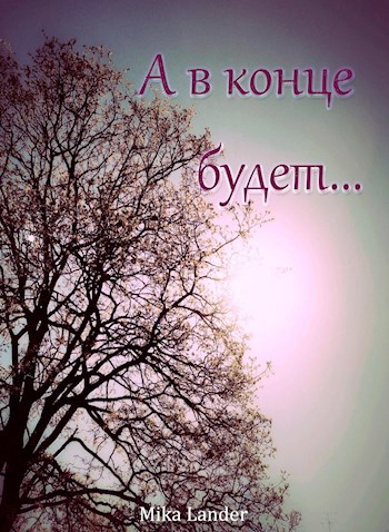 Обложка произведения А в конце будет... Внутри серых стен.