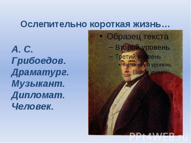 Высказывания грибоедова. Грибоедов ослепительно короткая жизнь. Грибоедов драматург. Стихи Грибоедова. Грибоедов стихи.