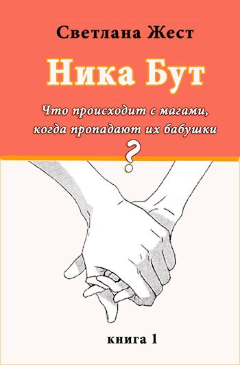 Обложка произведения Вероника Бут. Что происходит с магами, когда пропадают их бабушки? (отрывок)