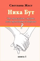 Обложка произведения Вероника Бут. Что происходит с магами, когда пропадают их бабушки? (отрывок)