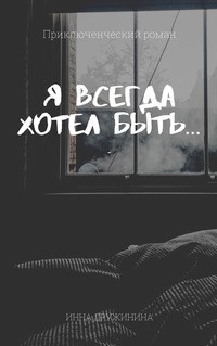 Обложка произведения Я всегда хотел быть...