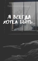 Обложка произведения Я всегда хотел быть...