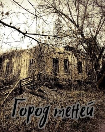 Обложка произведения Город теней