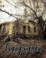 Обложка произведения Город теней