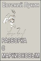Обложка произведения Разборка с Маркионовым