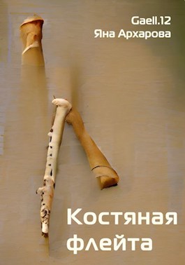 Обложка произведения Костяная флейта