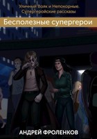 Обложка произведения Бесполезные супергерои