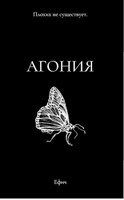 Обложка произведения Агония