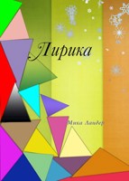 Обложка произведения Лирика