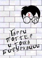 Обложка произведения Гарри Поттер и Точка Бифуркации