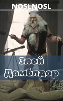 Обложка произведения Злой Дамблдор
