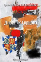 Обложка произведения Дневник Герцога