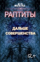 Обложка произведения Раптиты. Дальше совершенства