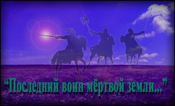 Последний воин мертвой. Последний воин мёртвой земли текст.