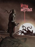 Обложка произведения Игры мёртвых, Том I