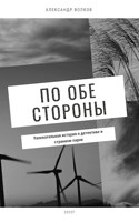 Обложка произведения По обе стороны