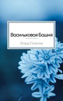 Обложка произведения Васильковая Башня