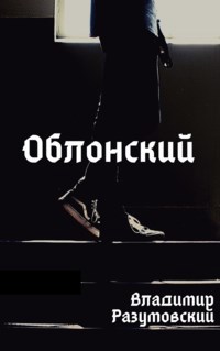 Обложка произведения Облонский
