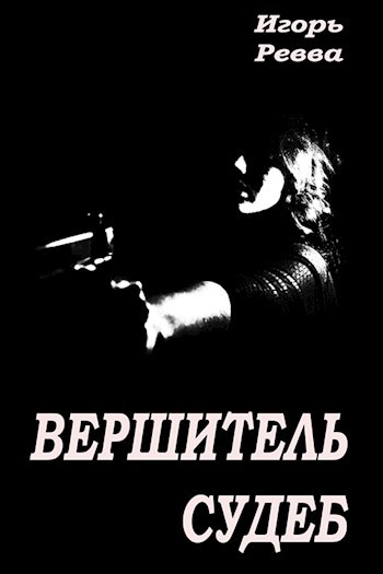 Обложка произведения Вершитель судеб