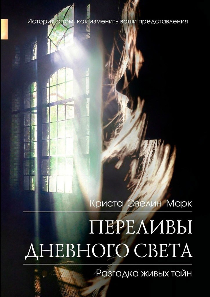 Обложка произведения Переливы дневного света