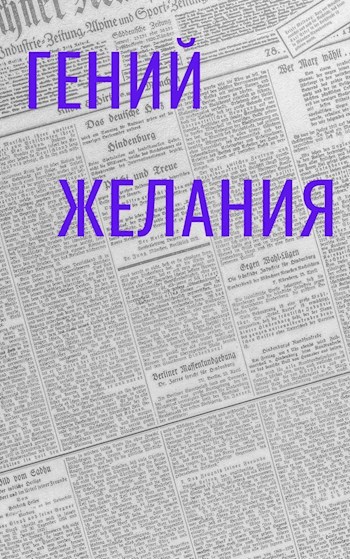 Обложка произведения Гений желания