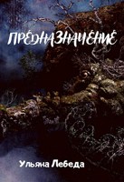 Обложка произведения Предназначение #1