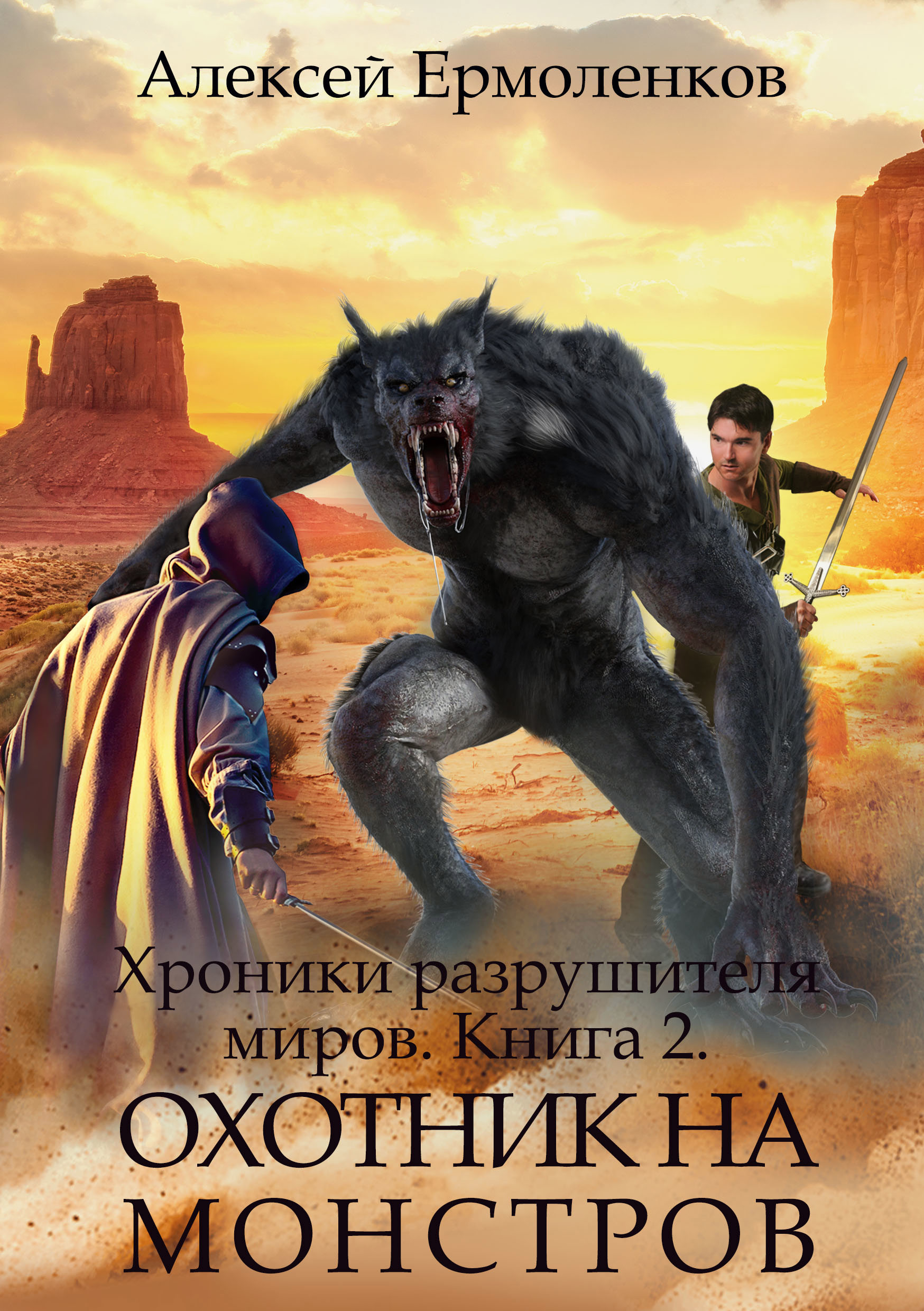 Хроники разрушителя миров. Книга 2. Охотник на монстров. / Алексей  Ермоленков