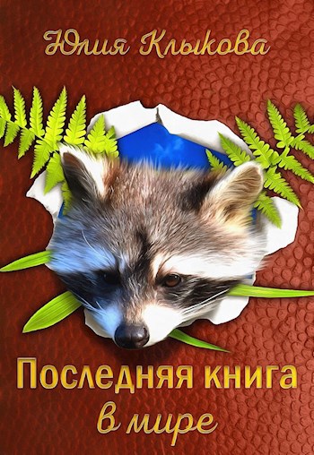 Где Купить Книги Льва Клыкова