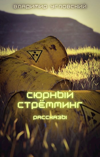 Обложка произведения Сюрный стрёмминг