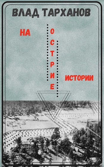 Обложка произведения На острие истории