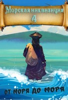 Обложка произведения Морская инквизиция: От моря до моря