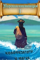 Обложка произведения Морская инквизиция: Мир колонизаторов и магии.