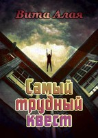 Обложка произведения Самый трудный квест