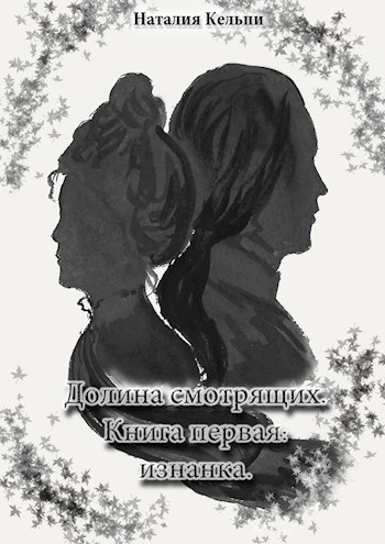 Обложка произведения Долина смотрящих. Книга первая: изнанка.