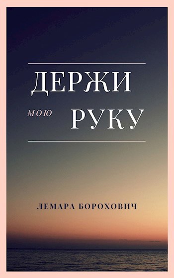 Обложка произведения Держи мою руку