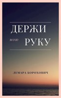 Обложка произведения Держи мою руку