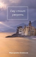 Обложка произведения Ему стоит умереть