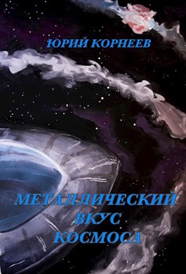 Обложка произведения Металлический вкус космоса. Книга 1.