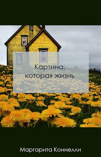 Обложка произведения Картина, которая жизнь