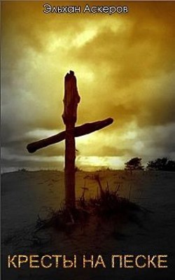 Обложка произведения Кресты на песке