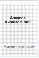 Обложка произведения Дневник о лживом рае