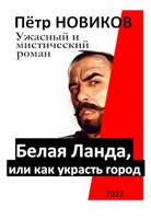Обложка произведения БЕЛАЯ ЛАНДА, или как украсть город