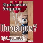Обложка произведения Поговорим?
